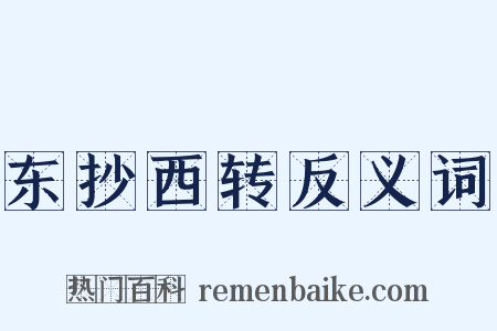 东抄西转反义词是什么意思的图片